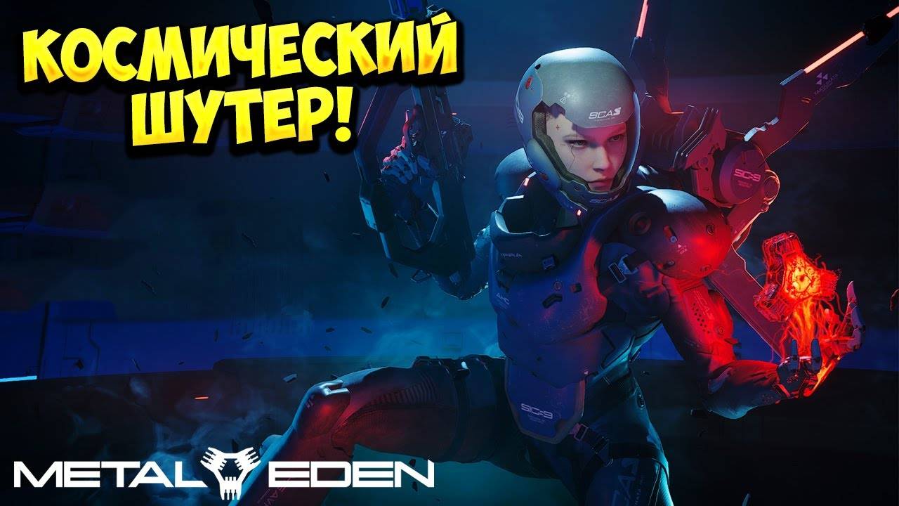 Stream 2к ~ METAL EDEN ~ ( Экшен в стиле киберпанк часть 2 ) смотреть онлайн