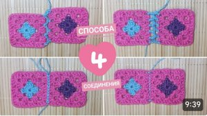 Способы соединения Бабушкиного квадрата