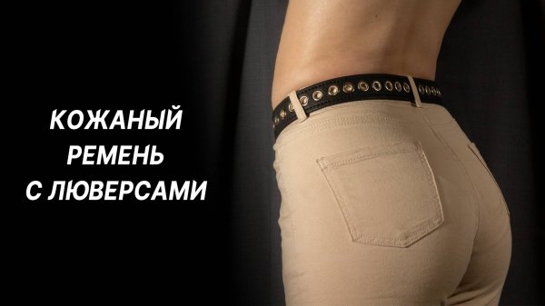 Кожаный ремень с люверсами своими руками. Как сделать ремень?