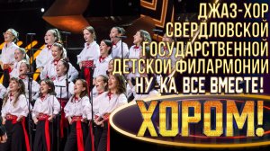 Джаз-хор Свердловской государственной детской филармонии - Kayama| НУ-КА, ВСЕ ВМЕСТЕ! ХОРОМ! 1 СЕЗОН