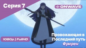 Провожающая в последний путь Фрирен -7 Серия [OnWave]