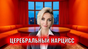 Церебральный нарцисс: признаки