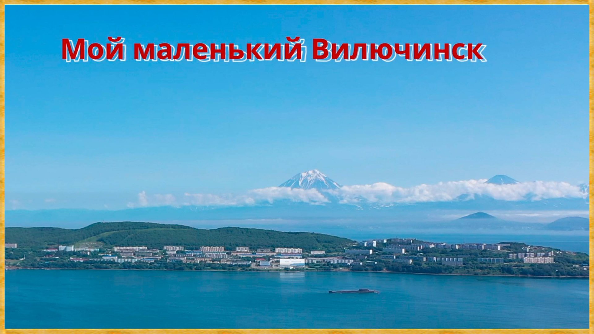 Мой маленький Вилючинск смотреть онлайн