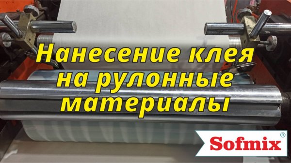 Нанесение клея на рулонные материалы | Софмикс
