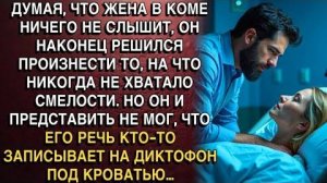 ДУМАЛ, ЧТО ЖЕНА В КОМЕ НИЧЕГО НЕ СЛЫШИТ, НО ЕГО РЕЧЬ КТО-ТО ЗАПИСЫВАЕТ НА ДИКТОФОН ПОД КРОВАТЬЮ…