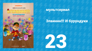 Элвиннн!!! И бурундуки 1 сезон 23 серия (мультсериал, 2015)