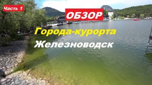 Обзор  города-курорта  Железноводск. Озеро 30-ка.