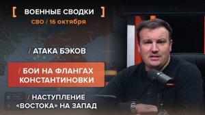Атака БЭКов.Бои на флангах Константиновки.Наступление «Востока» на запад