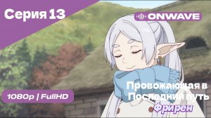 Провожающая в последний путь Фрирен -13 Серия [OnWave]