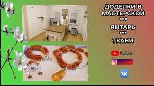 ДОДЕЛКИ В МАСТЕРСКОЙ 🌸 ЯНТАРЬ 🌸 ТКАНИ 🌸 Приглашение на Live Stream