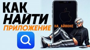 Как найти приложение на айфоне?