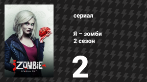 Я – зомби 2 сезон 2 серия «Зомби-брат» (сериал, 2015)