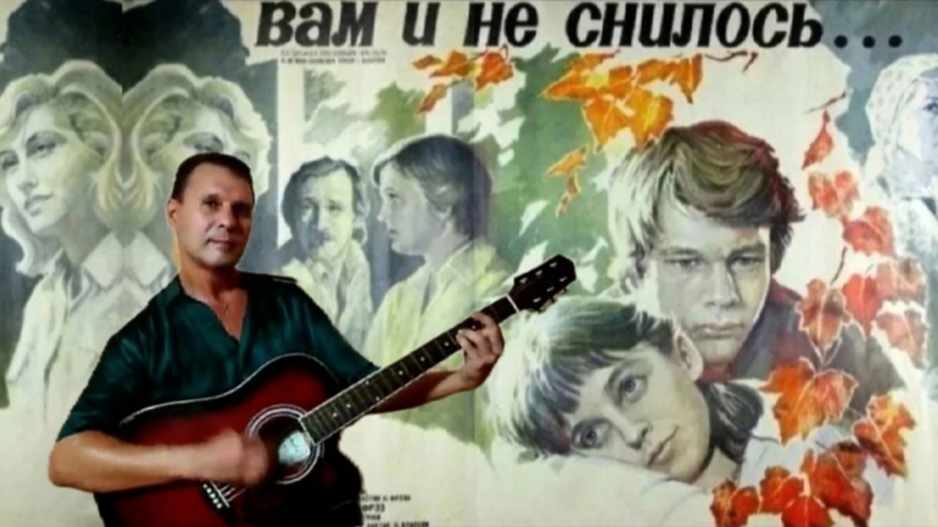 Последняя поэма - к/ф"Вам и не снилось" - на гитаре