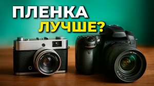 Пленка VS Цифра 📷 Зачем ФОТОГРАФУ снимать на пленку в 2025 году?