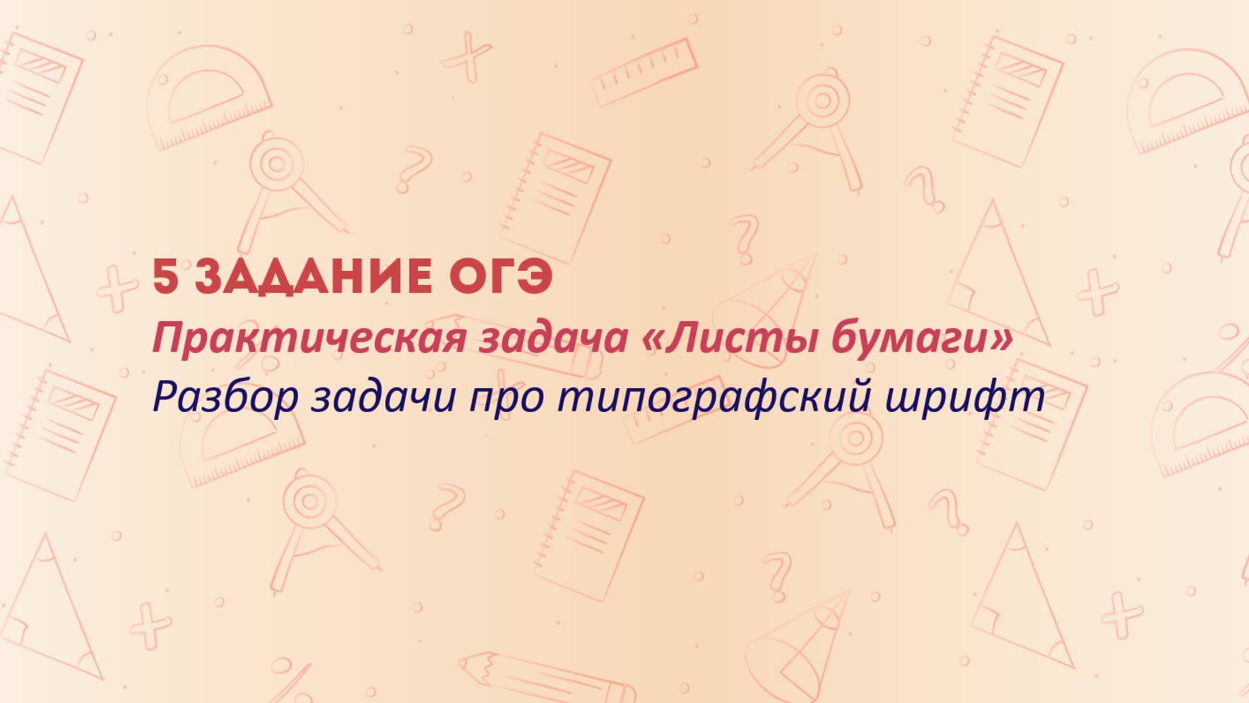 ОГЭ 2026. Листы бумаги. Размер (высота) типографского шрифта измеряется в пунктах смотреть онлайн