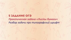 ОГЭ 2026. Листы бумаги. Размер (высота) типографского шрифта измеряется в пунктах