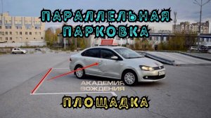 Параллельная парковка (площадка)