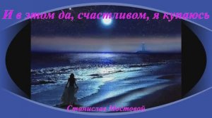 И в этом да, счастливом, я купаюсь