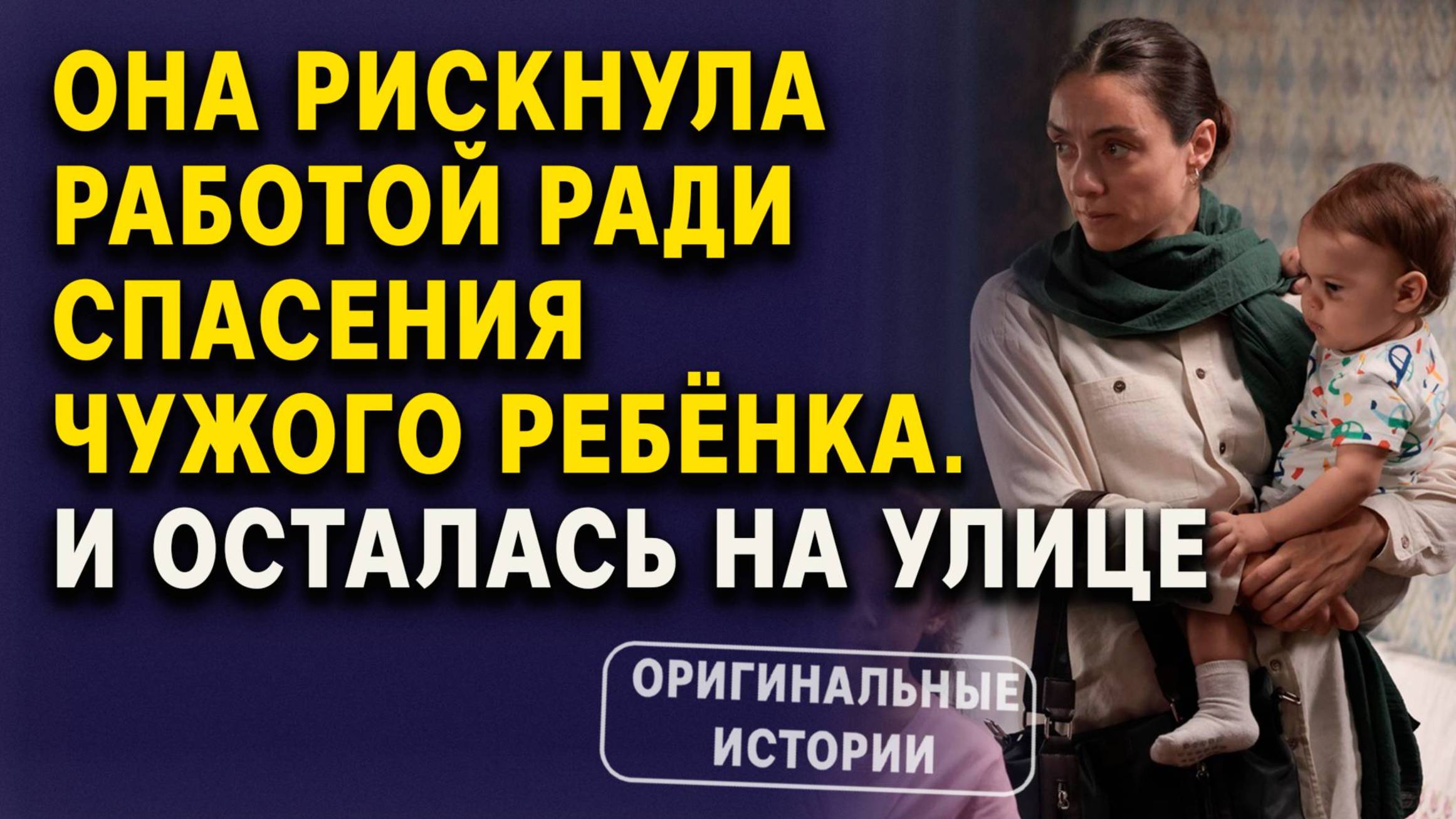 Она рискнула работой ради спасения чужого ребёнка, и осталась на улице. Слушать аудиорассказ смотреть онлайн