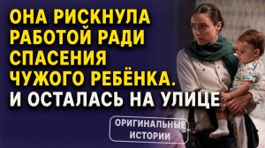 Она рискнула работой ради спасения чужого ребёнка, и осталась на улице. Слушать аудиорассказ