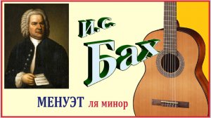 И.С. БАХ. Менуэт на гитаре (ля минор).