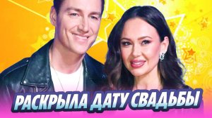 Гарифуллина раскрыла дату свадьбы с Воробьевым 🔥 Новости Шоу-Бизнеса