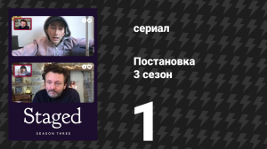 Постановка 3 сезон 1 серия «Есть ли хоть одна версия?» (сериал, 2022)