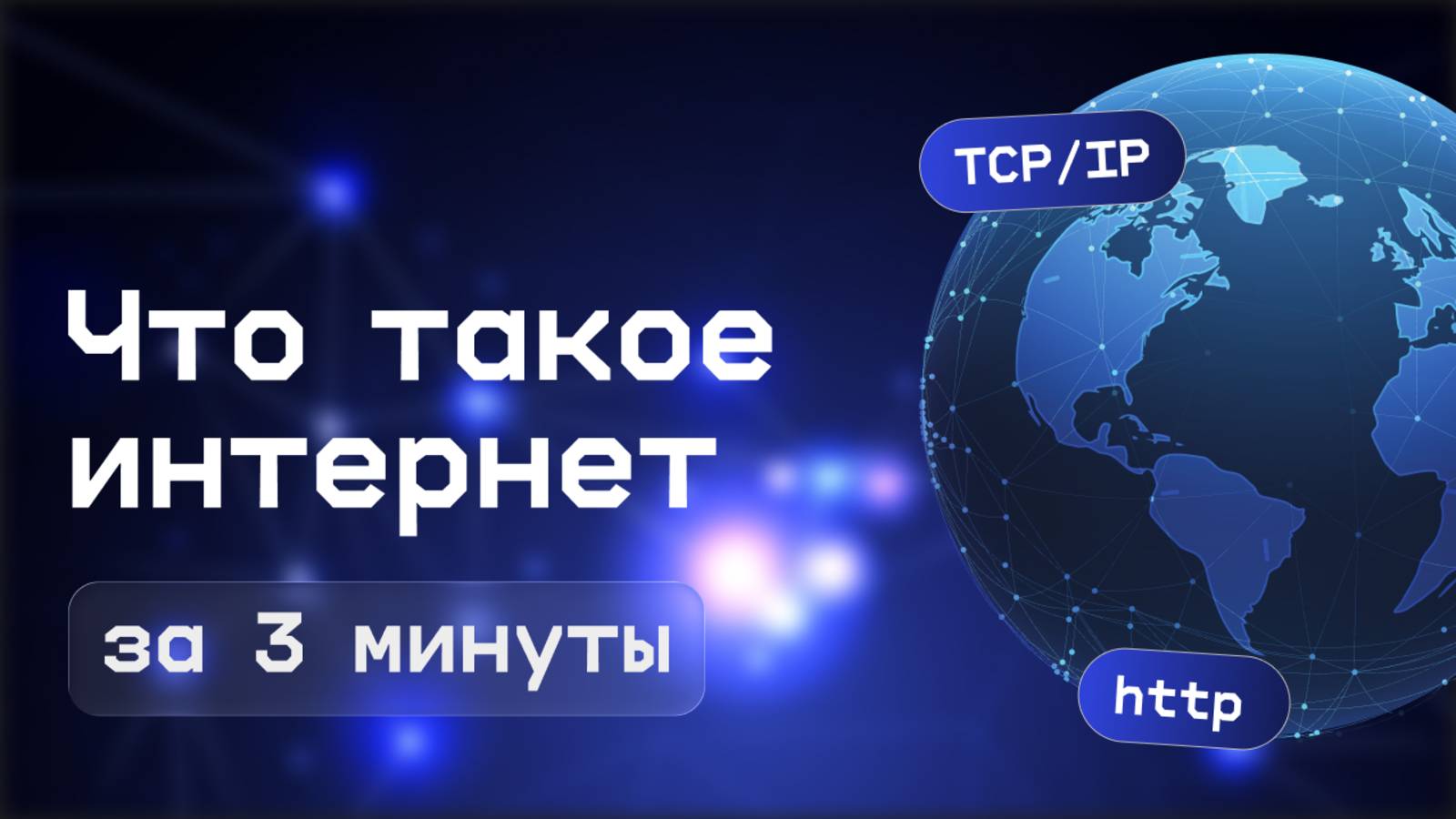 Объясняем интернет за 3 минуты смотреть онлайн