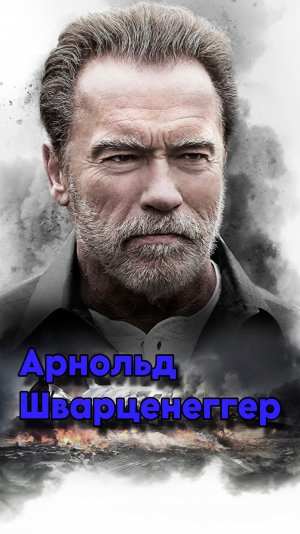 Железный Арни, кто дальше?