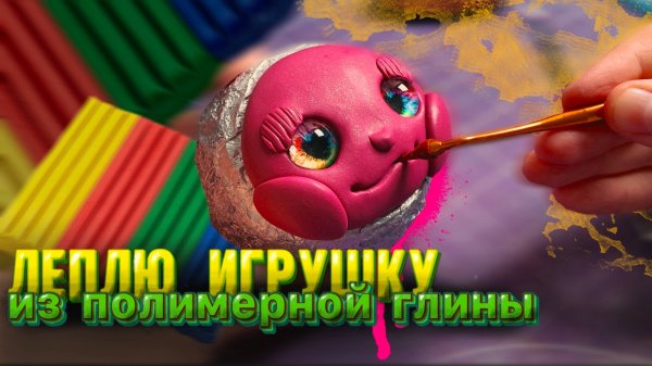 Создаю яркую игрушку в смешанной технике/ 1 часть
