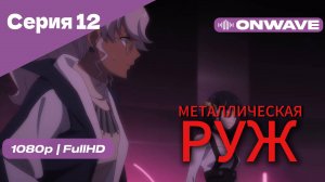 Металлическая Руж - 12 Серия [OnWave]
