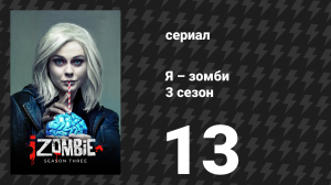 Я – зомби 3 сезон 13 серия «В поисках Мистера Хорошего Мозга, часть 2» (сериал, 2017)