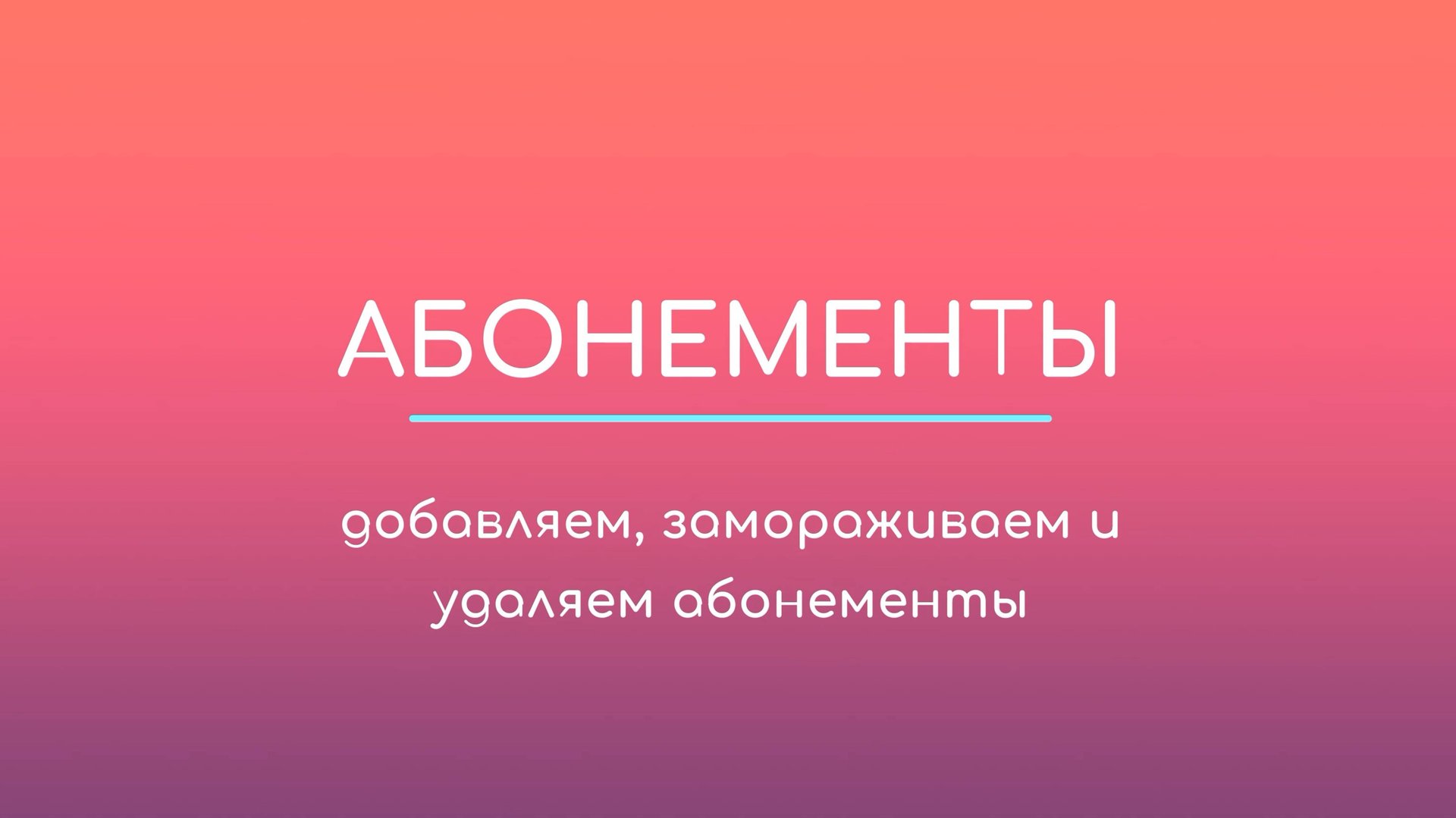 Абонементы: добавление, изменение, заморозка и удаление
