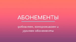 Абонементы: добавление, изменение, заморозка и удаление