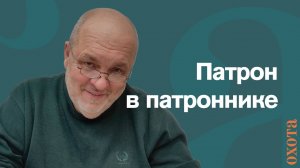 Патрон в патроннике. Валерий Кузенков о снаряженном магазине.