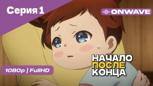 Начало после конца / Что будет делать сильнейший король в своей второй жизни? - 1 Серия [OnWave]