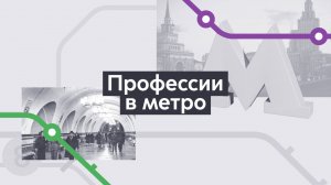 Профессии. Хроники московского метро. Выпуск 14.