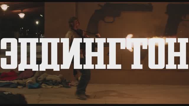 Трейлер фильма «Эддингтон» (2025) смотреть онлайн