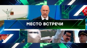 «Место встречи». Выпуск от 16 октября 2025 года