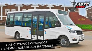 ПАЗ-320210 Citymax 8 оказался Валдаем City. ГАЗель e-City сократила число кресел 📺 Новости №3478