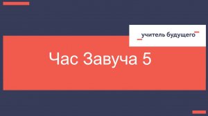 14.10.25 Час завуча 5