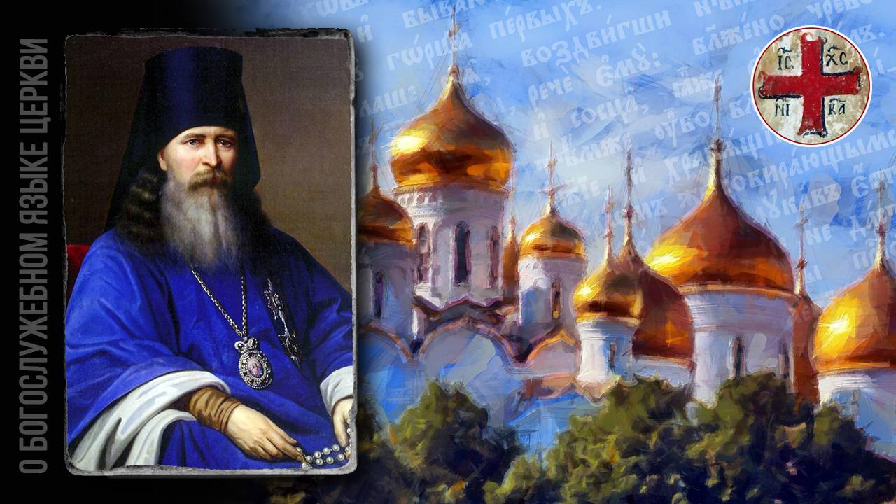 ● Епископ ФЕОФАН Затворник о БОГОСЛУЖЕБНОМ языке. смотреть онлайн