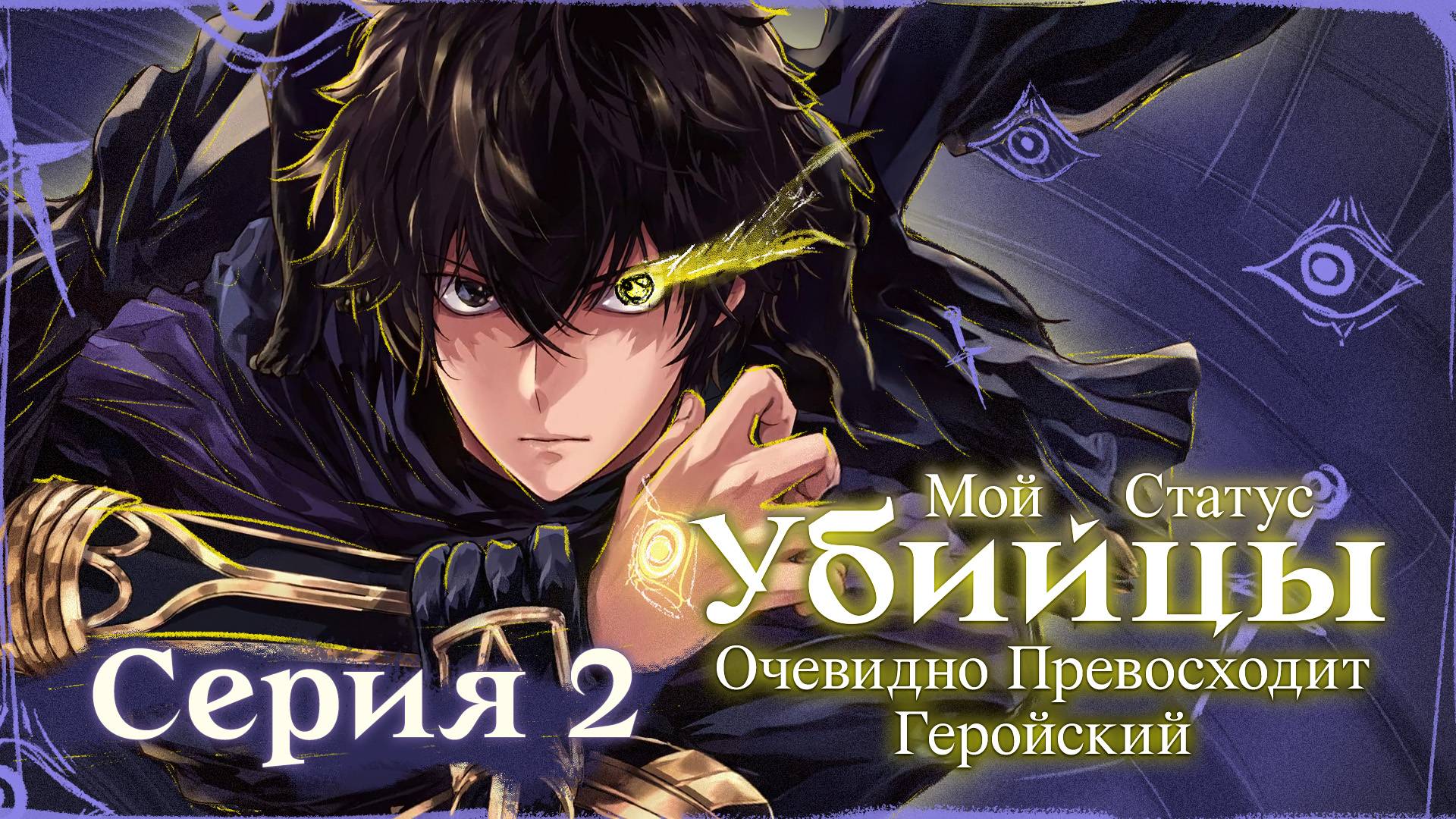 Мой статус убийцы очевидно превосходит геройский - 2 серия | Youkai Studio смотреть онлайн