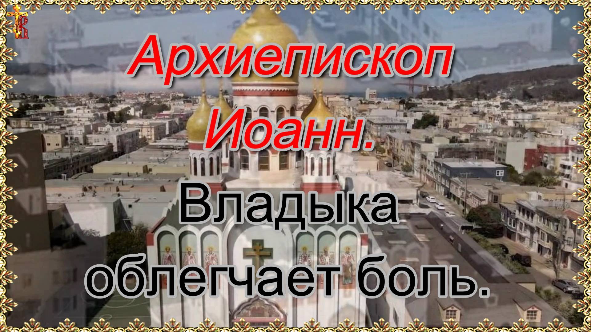 Архиепископ Иоанн. Владыка облегчает боль. смотреть онлайн