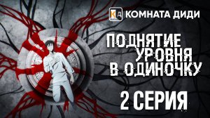Поднятие уровня в одиночку / Ore dake Level Up na Ken / Solo Leveling - 2 серия [КОМНАТА ДИДИ]
