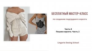 Пошив корсета. Часть 2 | Часть 8 #пошивкорсета #бельесвоимируками #урокипошива #учимсяшить #шитье