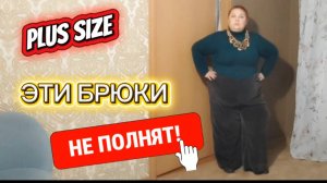 МАКИЯЖ И ПРИМЕРКА 💯 Вельветовые брюки  PLUS SIZE 👍 Одежда НЕ полнит!