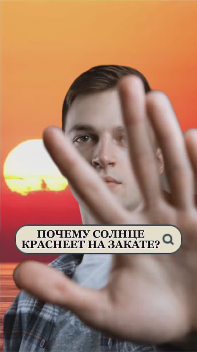 Почему солнце краснеет на закате☀️ смотреть онлайн