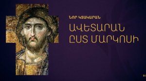 ԱՎԵՏԱՐԱՆ ԸՍՏ ՄԱՐԿՈՍԻ Евангелие от Марка Аветаран Маркоси Avetaran Markosi