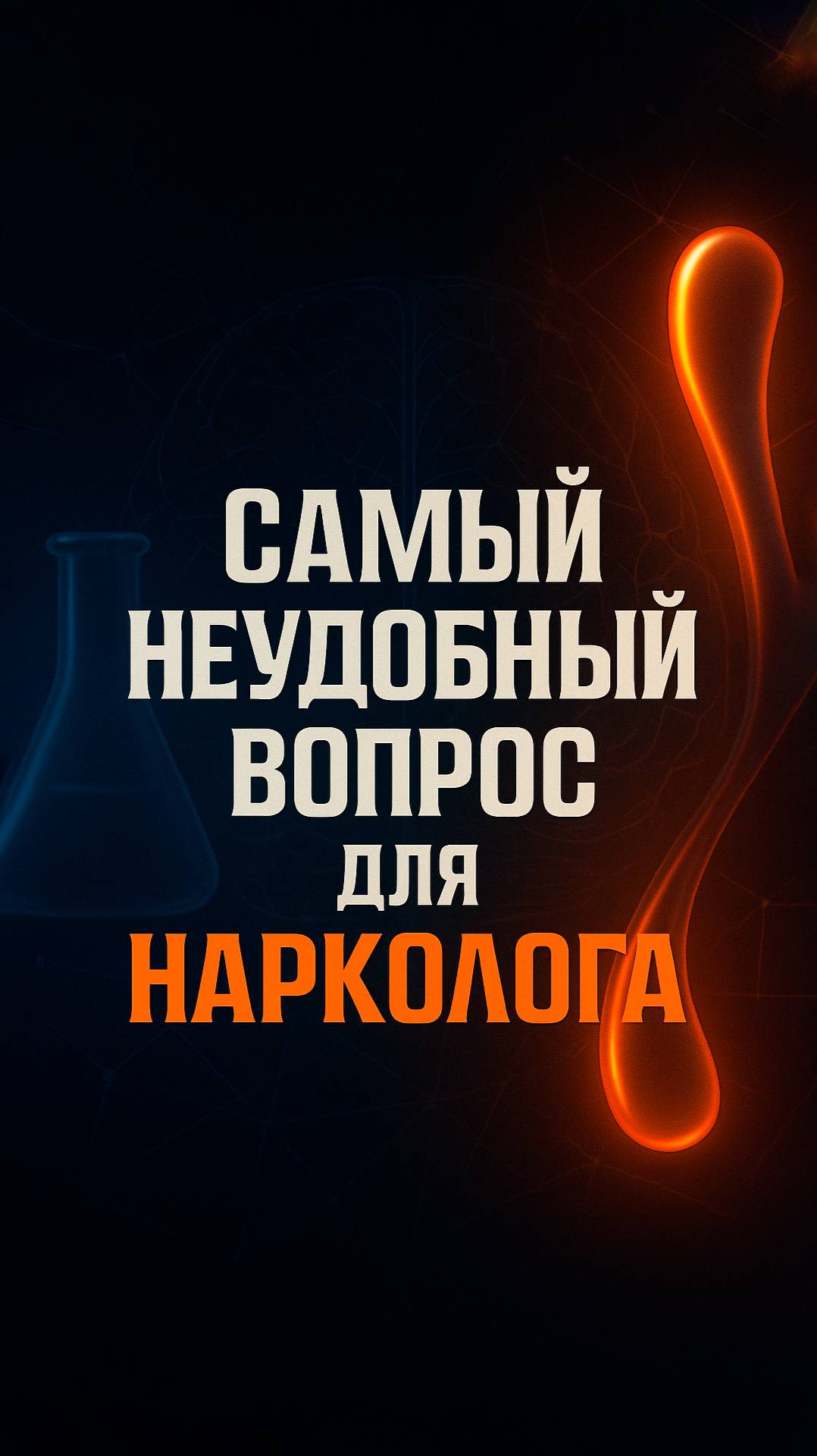 ❓ Самый неудобный вопрос для нарколога